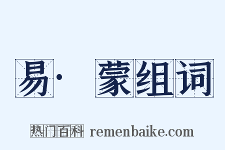 易·蒙组词是什么意思的图片